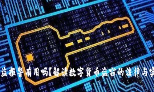 USDT被盗报警有用吗？解读数字货币盗窃的法律与实际应对