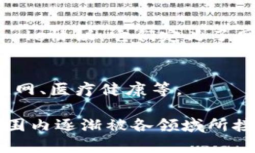 区块链是一种去中心化的分布式账本技术，具有多种应用和技术特性。以下是区块链技术的一些关键组成部分和相关技术：

### 1. 分布式账本
区块链的核心是分布式账本技术，所有参与者都有一个完整的账本副本，确保数据透明且不可篡改。

### 2. 共识机制
为了确保所有节点对账本的一致性，区块链使用共识机制，如:
- **工作量证明（PoW）**：通过解题让节点竞争记账。
- **权益证明（PoS）**：基于持有的代币数量来选择记账节点。
- **委托权益证明（DPoS）**：通过投票选择代表进行记账。

### 3. 加密技术
区块链依赖于加密算法来确保数据的安全性与隐私，例如：
- **哈希函数**：用于确保数据的完整性和不可篡改性。
- **非对称加密**：用于身份验证和保护交易安全。

### 4. 智能合约
智能合约是一种自执行的合约，合同条款直接写入代码中，允许在区块链上自动执行合约，减少中介。

### 5. 链下和链上解决方案
- **链上解决方案**：指所有交易都在区块链上完成。
- **链下解决方案**：指部分交易和处理在链外进行，如闪电网络或状态通道，以提高效率和降低费用。

### 6. 区块和链的结构
区块链由一系列区块组成，每个区块包含一组交易数据、时间戳和哈希值。区块通过哈希链接在一起，形成一个链。

### 7. 节点
区块链网络中的节点是参与网络的计算机。节点有不同的类型，包括全节点、轻节点和矿工节点，分别承担不同的功能。

### 8. 侧链和跨链技术
- **侧链**：允许从主链转移资产并在其他链上进行操作。
- **跨链技术**：解决不同区块链之间的互操作性问题。

### 9. 区块链协议
不同的区块链网络有各自的协议，如比特币协议、以太坊协议、Ripple协议，它们定义了网络规则和数据传输方式。

### 10. 区块链应用
区块链技术用于各种领域，包括金融、供应链管理、身份验证、物联网、医疗健康等。

区块链技术具有去中心化、透明、安全和可靠等特点，正在全球范围内逐渐被各领域所接受和应用。随着技术的不断进步，其应用场景和潜力将更加广泛。