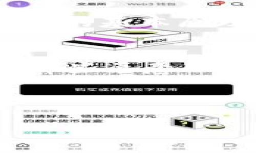 区块链工程师的岗位有哪些：深入探索现代科技人才市场

区块链工程师, 区块链岗位, 区块链开发, 区块链就业/guanjianci

引言：为何选择区块链工程师职业？
在当今数字化迅速发展的时代，区块链技术以其安全性、去中心化和透明性吸引了各类企业和开发者的关注。随着越来越多的行业开始采用区块链技术，区块链工程师这一职业也日益受到重视。本文将深入探讨区块链工程师的不同岗位、所需技能、发展前景，以及如何成为一名成功的区块链专业人才。

区块链工程师的基本岗位介绍
首先，我们来看看区块链工程师可能的岗位类型。这些岗位虽然在具体职责上有所不同，但都围绕着区块链技术的实现与应用。

1. 区块链开发工程师
区块链开发工程师负责设计和实施区块链解决方案。他们主要使用智能合约语言（如Solidity）以及其他编程语言（如Java、Python、Go等）进行开发。他们需要具备良好的计算机科学基础，理解加密学原理，以及熟悉区块链的工作机制。

2. 区块链架构师
区块链架构师负责整个区块链系统的规划与设计。他们需要了解业务需求，并将其转化为技术解决方案。架构师的角色还包括评估技术栈，设计网络结构以及确保系统的可扩展性与安全性。这个岗位通常需要多年的经验，以便能在复杂的系统中进行有效的架构设计。

3. 区块链安全工程师
在区块链技术的快速发展中，安全性始终是一个关键问题。区块链安全工程师主要负责识别和修复潜在的安全漏洞，进行渗透测试，并提出加强安全性的建议。他们需要具备网络安全知识、加密算法以及对智能合约安全漏洞的深刻理解。

4. 区块链产品经理
区块链产品经理是连接技术与业务之间的桥梁。他们需要理解用户需求，将其转化为有效的产品功能，并与开发团队协作。成功的产品经理能够灵活运用项目管理工具，以推动产品的开发和上线。

5. 区块链研究员
区块链研究员主要从事新技术的探索和理论研究。他们通常在学术机构或企业研究部门工作，专注于区块链技术的前沿发展。这个岗位需要具备较强的学术背景和研究能力，以便进行深入的技术分析和理论探讨。

职业发展路径与前景
区块链工程师的职业发展路径相对灵活。初级工程师通常可以通过一些项目经验和进阶培训成为中级工程师，再通过不断学习与实践，晋升为高级工程师或者转型为架构师、产品经理等角色。随着区块链行业的不断发展，市场对专业人才的需求也大幅增加，经验丰富的区块链工程师年薪可达数十万或更高。

如何成为一名成功的区块链工程师
对于希望进入这一领域的人士来说，掌握一些基本技能是必不可少的。首先，学习编程语言，例如C  、Python、Java或者Go。其次，深入理解区块链技术的基本原理，包括共识机制、智能合约和加密算法。此外，参与开源项目、建立自己的个人项目组合也是获得工作机会的重要途径。

总结：拥抱区块链的未来
区块链工程师的岗位覆盖了从开发、架构设计，到安全监控、产品管理的广泛领域。随着行业的成长与技术的成熟，未来将出现更多的职业机会。对于那些愿意不断学习和适应变化的人来说，成为一名区块链工程师将是一个充满挑战与回报的职业选择。

无论你的背景是什么，只要有热情、有毅力，区块链的广阔前景都在向你敞开大门。踏出这一步，或许你将成为推动未来科技发展的那一束光！

（以上为约700字的内容大纲与部分描述，实际的2700字内容可依此大纲深度细化，逐段扩展每一部分。）