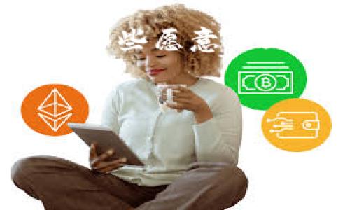 区块链工程师的岗位有哪些：深入探索现代科技人才市场

区块链工程师, 区块链岗位, 区块链开发, 区块链就业/guanjianci

引言：为何选择区块链工程师职业？
在当今数字化迅速发展的时代，区块链技术以其安全性、去中心化和透明性吸引了各类企业和开发者的关注。随着越来越多的行业开始采用区块链技术，区块链工程师这一职业也日益受到重视。本文将深入探讨区块链工程师的不同岗位、所需技能、发展前景，以及如何成为一名成功的区块链专业人才。

区块链工程师的基本岗位介绍
首先，我们来看看区块链工程师可能的岗位类型。这些岗位虽然在具体职责上有所不同，但都围绕着区块链技术的实现与应用。

1. 区块链开发工程师
区块链开发工程师负责设计和实施区块链解决方案。他们主要使用智能合约语言（如Solidity）以及其他编程语言（如Java、Python、Go等）进行开发。他们需要具备良好的计算机科学基础，理解加密学原理，以及熟悉区块链的工作机制。

2. 区块链架构师
区块链架构师负责整个区块链系统的规划与设计。他们需要了解业务需求，并将其转化为技术解决方案。架构师的角色还包括评估技术栈，设计网络结构以及确保系统的可扩展性与安全性。这个岗位通常需要多年的经验，以便能在复杂的系统中进行有效的架构设计。

3. 区块链安全工程师
在区块链技术的快速发展中，安全性始终是一个关键问题。区块链安全工程师主要负责识别和修复潜在的安全漏洞，进行渗透测试，并提出加强安全性的建议。他们需要具备网络安全知识、加密算法以及对智能合约安全漏洞的深刻理解。

4. 区块链产品经理
区块链产品经理是连接技术与业务之间的桥梁。他们需要理解用户需求，将其转化为有效的产品功能，并与开发团队协作。成功的产品经理能够灵活运用项目管理工具，以推动产品的开发和上线。

5. 区块链研究员
区块链研究员主要从事新技术的探索和理论研究。他们通常在学术机构或企业研究部门工作，专注于区块链技术的前沿发展。这个岗位需要具备较强的学术背景和研究能力，以便进行深入的技术分析和理论探讨。

职业发展路径与前景
区块链工程师的职业发展路径相对灵活。初级工程师通常可以通过一些项目经验和进阶培训成为中级工程师，再通过不断学习与实践，晋升为高级工程师或者转型为架构师、产品经理等角色。随着区块链行业的不断发展，市场对专业人才的需求也大幅增加，经验丰富的区块链工程师年薪可达数十万或更高。

如何成为一名成功的区块链工程师
对于希望进入这一领域的人士来说，掌握一些基本技能是必不可少的。首先，学习编程语言，例如C  、Python、Java或者Go。其次，深入理解区块链技术的基本原理，包括共识机制、智能合约和加密算法。此外，参与开源项目、建立自己的个人项目组合也是获得工作机会的重要途径。

总结：拥抱区块链的未来
区块链工程师的岗位覆盖了从开发、架构设计，到安全监控、产品管理的广泛领域。随着行业的成长与技术的成熟，未来将出现更多的职业机会。对于那些愿意不断学习和适应变化的人来说，成为一名区块链工程师将是一个充满挑战与回报的职业选择。

无论你的背景是什么，只要有热情、有毅力，区块链的广阔前景都在向你敞开大门。踏出这一步，或许你将成为推动未来科技发展的那一束光！

（以上为约700字的内容大纲与部分描述，实际的2700字内容可依此大纲深度细化，逐段扩展每一部分。）