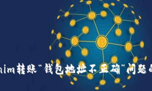 解决Tokenim转账“钱包地址不正确”问题的终极指南