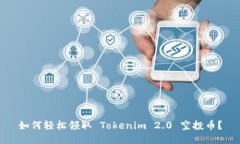 如何轻松领取 Tokenim 2.0 空投币？