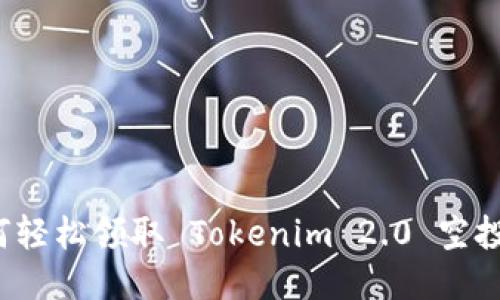 如何轻松领取 Tokenim 2.0 空投币？