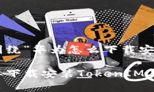 根据您的请求，以下是围绕“华为怎么下载安装tokenim2.0”的内容。

华为用户必看：如何简单下载安装TokenIM2.0，让您的通信更安全