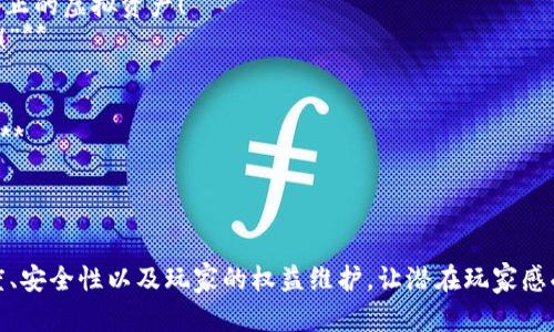 关于区块链游戏的央视广告语，以下是一些可能的示例和概念，虽然具体的广告语可能会随着市场变化而变化，但这些示例可以用作灵感和参考：

1. **“游戏的未来，区块链的力量！”**
2. **“玩家权益新保障，区块链技术全程保驾护航！”**
3. **“虚拟世界，无限可能，尽在区块链游戏！”**
4. **“游戏不再是单纯的娱乐，区块链让你拥有真正的虚拟资产！”**
5. **“透明、公正、可信的区块链游戏，开启新时代！”**
6. **“超越传统，体验区块链的创新游戏！”**
7. **“把乐趣和收益结合，区块链游戏带你飞！”**
8. **“在区块链的世界里，游戏就是财富的源泉！”**
9. **“玩游戏，赚收益，区块链创造新体验！”**
10. **“连接梦想与现实，区块链游戏在等你！”**

这些广告语试图突出区块链游戏的特性，如透明度、安全性以及玩家的权益维护，让潜在玩家感受到区块链技术带来的新机遇和新体验。