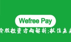 区块链低价股投资方向解析：抓住未来财富机会