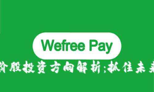 区块链低价股投资方向解析：抓住未来财富机会