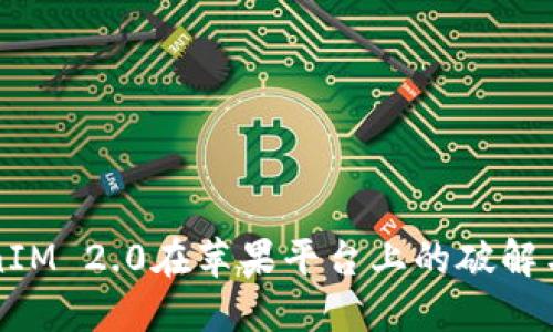 解决TokenIM 2.0在苹果平台上的破解与应用问题