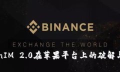 解决TokenIM 2.0在苹果平台上的破解与应用问题