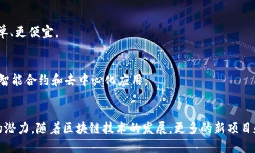 区块链技术近年来迅速发展，已经应用于多个领域。大众区块链是指那些开放、透明且去中心化的区块链，任何人都可以参与其网络。以下是一些知名的大众区块链：

1. **比特币（Bitcoin）**：
   - 比特币是第一种也是最具代表性的区块链，它于2009年由中本聪（Satoshi Nakamoto）推出。比特币的主要用途是作为一种数字货币，允许用户在没有中介的情况下进行点对点的交易。

2. **以太坊（Ethereum）**：
   - 以太坊在2015年推出，是一种支持智能合约的区块链平台。用户可以在以太坊上创建和部署去中心化应用程序（DApps）。以太坊2.0正在进行中，旨在提高网络的可扩展性和安全性。

3. **Ripple（XRP）**：
   - Ripple是一种专注于金融机构之间即时支付的区块链技术。其原生代币XRP用于促进跨境支付，旨在改善传统金融系统的速度与效率。

4. **莱特币（Litecoin）**：
   - 莱特币是在比特币基础上改良而来的，它具备更快的交易确认时间和更高的处理能力，旨在解决比特币的一些局限性。

5. **波卡（Polkadot）**：
   - 波卡是一个多链框架，允许不同的区块链相互连接和共享信息。它的目标是实现各个区块链之间的互操作性，提升整个生态系统的可用性。

6. **Chainlink**：
   - Chainlink是一种去中心化的oracle网络，旨在将现实世界的数据引入区块链智能合约。它解决了区块链与外部数据源之间的连接问题。

7. **EOS**：
   - EOS是一个用于构建和部署去中心化应用的区块链平台，以其高吞吐量和用户友好的开发环境而著称。

8. **Cardano**：
   - Cardano是一个多层次的区块链平台，致力于提供更安全和可持续的智能合约服务，它采取了独特的分层架构来达到这一目的。

9. **Stellar**：
   - Stellar是一个专注于金融包容性的区块链项目，其目标是使跨境支付变得更简单、更便宜。

10. **Tezos**：
    - Tezos是一种自我修正的区块链，通过治理机制来适应未来的需求和变化，支持智能合约和去中心化应用。

### 小结
大众区块链的应用场景不断扩大，金融、供应链、身份验证等领域纷纷探索区块链技术的潜力。随着区块链技术的发展，更多的新项目和创新模式将在未来出现。选择合适的大众区块链平台，能够有效地满足不同业务需求。