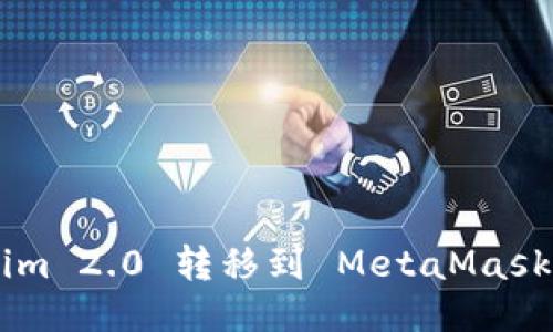 如何将 Tokenim 2.0 转移到 MetaMask：一步一步指导