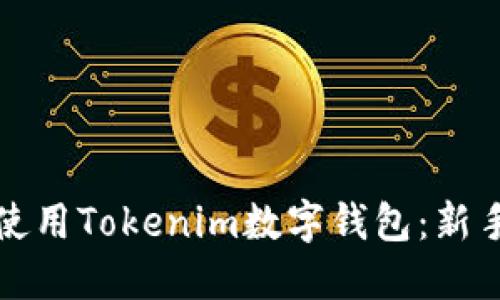 如何使用Tokenim数字钱包：新手指南