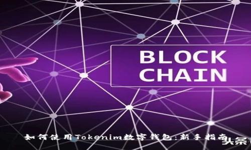 如何使用Tokenim数字钱包：新手指南