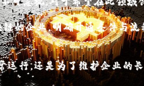   蚂蚁区块链开通条件全解析：如何顺利入驻? / 

 guanjianci 蚂蚁区块链,开通条件,技术门槛,业务应用 /guanjianci 

一、了解蚂蚁区块链
蚂蚁区块链是由阿里巴巴旗下蚂蚁集团推出的一项技术，致力于为各类企业提供区块链解决方案。作为全球领先的区块链平台之一，它凭借强大的技术基础和丰富的行业应用场景，吸引了众多企业的关注。不过，在考虑使用蚂蚁区块链之前，我们首先需要清楚开通的条件是什么。

二、蚂蚁区块链开通的基本条件
蚂蚁区块链的开通条件主要有以下几个方面：
ul
    li1. 实名认证的注册企业：在使用蚂蚁区块链之前，企业必须完成实名认证。这是为了确保平台的安全性和合法合规性，避免任何不法行为的发生。/li
    li2. 具有一定的技术实力：虽然蚂蚁区块链提供了多种可视化工具和接口，但企业仍需具备一定的技术能力，以便于后期的使用和维护。/li
    li3. 明确的业务需求：申请开通蚂蚁区块链的企业应具备明确的区块链应用场景，如供应链管理、数字身份认证等。这样才能更好地发挥区块链技术的优势。/li
    li4. 符合法律法规：蚂蚁区块链对于企业所进行的应用和项目需符合当地法律法规的相关规定，确保其合规性。/li
/ul

三、详细解析开通条件
为了让读者更好地理解上述开通条件，下面深入解析每一条条件的背后原因和重要性。

h41. 实名认证的重要性/h4
实名认证是一个至关重要的步骤。在数字经济时代，保护好用户和企业的合法权益显得尤为重要。实名制能够有效避免恶意用户的侵扰，提升整个系统的安全性和稳定性。例如，在过去的区块链应用中，因缺乏实名制而导致的骗局比比皆是，通过实名制可以在一定程度上防止此类事件的发生。

h42. 技术实力的要求/h4
尽管蚂蚁区块链的平台提供了友好的开发环境，但部分企业尤其是中小企业，在技术方面可能相对薄弱。拥有一定的技术团队不仅有助于顺利进行区块链项目的对接，还能在随后的运营中及时处理各类技术问题。比如，关键的智能合约编写、数据上传、节点管理等，无不需要技术团队的支持。

h43. 明确的业务需求/h4
很多企业在接触区块链技术时，只是听闻其前景光明，却没有具体的应用场景。在这种情况下，即便拥有技术和资源，也难以成功实施。比如，某企业如果仅想借助区块链技术来提升品牌形象而没有实际的应用需求，那么该项目将难以为继。因此，明白自己的业务需求，才能更有效地推动项目进展。

h44. 符合法律法规/h4
无论是区块链技术还是其他新兴技术，都必须在法治框架内进行。不遵循法律的行为不仅导致项目无法开展，还可能给企业带来声誉和经济上的损失。因此，与法律专家沟通清楚，对即将推进的区块链项目进行合规审查至关重要。

四、申请流程及注意事项
在满足开通条件后，接下来的步骤便是如何申请开通蚂蚁区块链。
ul
    li1. 注册商户账户：企业需在蚂蚁区块链平台上注册商户账户，填写相关信息并进行实名认证。/li
    li2. 提交申请：提交开通蚂蚁区块链的申请，并附上企业资质、项目背景材料等，帮助平台评估申请的合理性。/li
    li3. 项目评估与沟通：蚂蚁区块链团队会对申请进行评估，如项目符合平台要求，则会安排专人联系，进一步沟通技术实施方案。/li
    li4. 数据接入与技术支持：若申请获批，企业即可进行数据接入，蚂蚁区块链会提供相应技术支持。/li
/ul

在申请的过程中，企业需要仔细阅读每项条款，并确保符合所有要求。此外，在和蚂蚁区块链的团队沟通过程中，记录下每一个细节，有助于后期的沟通。

五、区块链的未来
随着技术的不断进步，区块链将在越来越多的领域发挥其作用。从供应链的透明化、金融服务的高效化，到数字身份的保护，区块链的潜力不可忽视。对于希望在此领域创业的企业，蚂蚁区块链无疑是一个极具吸引力的平台。

尽管开通条件看似严格，但实际上都是为了保护企业和用户的利益，确保实施过程中顺利进行。希望本文能帮助到正在考虑入驻蚂蚁区块链的企业，明确开通条件与流程，顺利实现数字化转型。

总结
总结来说，蚂蚁区块链的开通条件包括企业的实名认证、技术实力、明确的业务需求以及法律合规性。这些条件不仅是为了确保平台的正常运行，还是为了维护企业的长远利益。随着区块链技术的不断发展，企业如果希望在竞争中占据有利位置，充分利用这些条件和技术，将为未来的成功打下良好的基础。