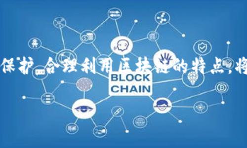 关于 TokenIM 的转账追溯性，首先我们需要了解区块链技术的基本特性。区块链是一种分布式账本技术，记录了所有交易信息，并且一旦数据被记录，就无法更改。这种特性确保了交易的透明性和可追溯性。

TokenIM 转账的基本原理
TokenIM 是利用区块链技术实现转账的工具。每一次转账都如同在链上留下了不可磨灭的足迹，用户可以通过交易的哈希值，追踪到具体的交易信息。这意味着，只要你拥有相关的交易哈希值，就能够在区块浏览器中查看到该笔交易的发起者、接收者、时间戳以及确认状态。

如何追溯 TokenIM 的转账
追溯 TokenIM 转账的第一步是获取交易的哈希值。这通常在完成转账时会提供给用户。接下来，你可以使用区块链的浏览器（如 EtherScan、BscScan 等）将哈希值输入，便可以查看到该转账的详细信息，包括交易金额、手续费等。同时，所有进行过的交易都被记录在区块链上，因此即使长时间过去，这些信息依旧是可获取的。

TokenIM 转账的安全性
由于区块链的不可篡改性，即使用户的 TokenIM 钱包丢失或被盗，转账记录依然存在。这为用户提供了一种安全的保障，确保在转账过程中的透明度和可追溯性。同时，TokenIM 还采用了多种加密技术，加大了转账过程中的安全防护，确保用户的资金安全。

转账追溯带来的便利与风险
转账追溯性的便利在于，你可以随时查询到自己的交易记录，监控资金的流动。这对于一些在财务管理上有严格要求的个人或企业尤为重要，能够有效防止欺诈行为的发生。
然而，转账追溯性也带来了一定的风险。由于所有交易信息都是公开的，任何人都可以查阅到你的转账历史，这就可能导致隐私泄露。因此，使用 TokenIM 进行转账时，用户需要注意管理自己的钱包地址，避免暴露个人资金流动信息。

如何保护个人隐私
为了在使用 TokenIM 进行转账时更好地保护个人隐私，用户可以采取以下几个措施：
ul
  li定期更换钱包地址，并使用新地址进行转账。/li
  li在进行大额转账时，可以考虑使用多个小额转账的方式，减少单笔交易的可追溯性。/li
  li避免在社交平台上分享自己的钱包地址或交易信息。/li
/ul

结语：安全与隐私的平衡
总之，TokenIM 的转账功能依赖于区块链技术，其追溯性为用户提供了方便和安全的交易体验。然而，用户在享受便利的同时，也需重视自身隐私的保护。合理利用区块链的特点，将安全与隐私进行有效平衡，才能在数字货币的世界中游刃有余。 

通过这些叙述，用户能够清楚地了解到 TokenIM 转账的追溯性，以及如何才能安全、有效地管理自己的资金流动，避免潜在的风险。