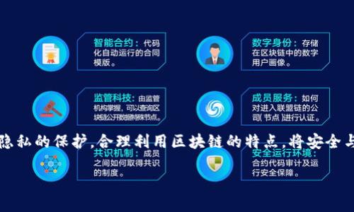 关于 TokenIM 的转账追溯性，首先我们需要了解区块链技术的基本特性。区块链是一种分布式账本技术，记录了所有交易信息，并且一旦数据被记录，就无法更改。这种特性确保了交易的透明性和可追溯性。

TokenIM 转账的基本原理
TokenIM 是利用区块链技术实现转账的工具。每一次转账都如同在链上留下了不可磨灭的足迹，用户可以通过交易的哈希值，追踪到具体的交易信息。这意味着，只要你拥有相关的交易哈希值，就能够在区块浏览器中查看到该笔交易的发起者、接收者、时间戳以及确认状态。

如何追溯 TokenIM 的转账
追溯 TokenIM 转账的第一步是获取交易的哈希值。这通常在完成转账时会提供给用户。接下来，你可以使用区块链的浏览器（如 EtherScan、BscScan 等）将哈希值输入，便可以查看到该转账的详细信息，包括交易金额、手续费等。同时，所有进行过的交易都被记录在区块链上，因此即使长时间过去，这些信息依旧是可获取的。

TokenIM 转账的安全性
由于区块链的不可篡改性，即使用户的 TokenIM 钱包丢失或被盗，转账记录依然存在。这为用户提供了一种安全的保障，确保在转账过程中的透明度和可追溯性。同时，TokenIM 还采用了多种加密技术，加大了转账过程中的安全防护，确保用户的资金安全。

转账追溯带来的便利与风险
转账追溯性的便利在于，你可以随时查询到自己的交易记录，监控资金的流动。这对于一些在财务管理上有严格要求的个人或企业尤为重要，能够有效防止欺诈行为的发生。
然而，转账追溯性也带来了一定的风险。由于所有交易信息都是公开的，任何人都可以查阅到你的转账历史，这就可能导致隐私泄露。因此，使用 TokenIM 进行转账时，用户需要注意管理自己的钱包地址，避免暴露个人资金流动信息。

如何保护个人隐私
为了在使用 TokenIM 进行转账时更好地保护个人隐私，用户可以采取以下几个措施：
ul
  li定期更换钱包地址，并使用新地址进行转账。/li
  li在进行大额转账时，可以考虑使用多个小额转账的方式，减少单笔交易的可追溯性。/li
  li避免在社交平台上分享自己的钱包地址或交易信息。/li
/ul

结语：安全与隐私的平衡
总之，TokenIM 的转账功能依赖于区块链技术，其追溯性为用户提供了方便和安全的交易体验。然而，用户在享受便利的同时，也需重视自身隐私的保护。合理利用区块链的特点，将安全与隐私进行有效平衡，才能在数字货币的世界中游刃有余。 

通过这些叙述，用户能够清楚地了解到 TokenIM 转账的追溯性，以及如何才能安全、有效地管理自己的资金流动，避免潜在的风险。