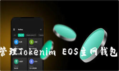 如何创建和管理Tokenim EOS主网钱包：一步步指南