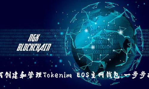 如何创建和管理Tokenim EOS主网钱包：一步步指南