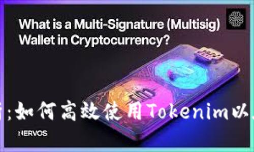 全面解析：如何高效使用Tokenim以太坊钱包