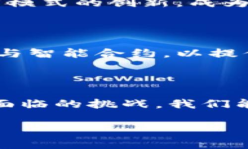   金牛区块链：推动金融科技发展的新力量 / 

 guanjianci 金牛区块链, 区块链技术, 金牛区, 金牛区块链项目 /guanjianci 

## 内容主体大纲

### 1. 引言
   - 金牛区块链的崛起与背景
   - 区块链技术在金融领域的重要性

### 2. 金牛区块链的基本概念
   - 什么是区块链？
   - 金牛区块链的定义

### 3. 金牛区块链的核心技术
   - 分布式账本技术  
   - 智能合约的应用
   - 加密技术在金牛区块链中的作用

### 4. 金牛区块链的主要特点
   - 去中心化与安全性
   - 透明性与可追溯性
   - 高效性与降低成本

### 5. 金牛区块链不同应用场景
   - 金融服务：支付与清算
   - 供应链管理
   - 数字身份认证
   - 版权保护与数字资产

### 6. 金牛区块链项目实例分析
   - 本地成功案例
   - 业内著名项目介绍

### 7. 金牛区块链面临的挑战
   - 法规与政策环境
   - 技术安全性问题
   - 用户接受度与认知挑战

### 8. 未来展望
   - 金牛区块链的发展趋势
   - 对金融行业的深远影响

### 9. 结论
   - 金牛区块链对行业的价值与前景分析


## 1. 引言

随着科技的不断进步，区块链技术逐渐走进了大众的视野，尤其是在金融领域的变革中，金牛区块链展现出了自己独特的力量。金牛区块链不仅是一种新兴的技术，更是推动金融科技发展的新引擎。本文将带您深入了解金牛区块链的应用、特点以及未来展望，让我们一起来探讨这一颇具前景的领域。

## 2. 金牛区块链的基本概念

什么是区块链？

区块链是一种分布式数据库技术，通过网络中的多个节点共同维护数据，一般来说，区块链是由一系列的“区块”组成，而每个区块中则记录了一定数量的交易信息。这种去中心化的特点使得任何单个节点都无法单独篡改数据，保障了信息的安全性和透明性。

金牛区块链的定义

金牛区块链是指在金牛区这个特定地域或经济环境下，通过区块链技术进行创新和发展的项目或平台。这些项目不仅实现了技术的落地，还推动了地方经济的转型和升级。金牛区块链的核心在于利用当地的资源优势，结合先进的技术手段，为金融服务、供应链等行业注入新的活力。

## 3. 金牛区块链的核心技术

分布式账本技术

金牛区块链的基石是分布式账本技术。与传统的中心化数据库相比，分布式账本不仅提高了数据的可靠性，也提高了系统的抗攻击能力。所有参与者都能实时访问同一份账本，确保信息的一致性和透明性，这对于金融交易及其监管至关重要。

智能合约的应用

智能合约是区块链技术的一大创新，它是一种自动化执行、不可篡改的契约形式。金牛区块链通过智能合约简化了交易流程，降低了中介成本，提高了交易效率。在金融领域，智能合约可用于自动执行贷款、保险等合约，大大提升了服务的便捷性。

加密技术在金牛区块链中的作用

加密技术确保了金牛区块链数据传输过程中的安全性。通过公钥和私钥的机制，用户的资产和信息被有效保护，防止身份盗用和数据篡改。这为金融交易提供了安全保障，提升了用户的信任度。

## 4. 金牛区块链的主要特点

去中心化与安全性

去中心化是金牛区块链的核心特征之一。这意味着没有单一实体或组织能够控制整个网络，从而降低了系统受到攻击的风险。此外，去中心化还促进了用户之间的直接交易，提高了整个网络的安全性。

透明性与可追溯性

金牛区块链具备很高的透明性，所有的交易记录都是公开且可查询的。这种透明性降低了腐败和欺诈的可能性，尤其在金融服务领域，其可追溯的特性可以帮助审计和监管。

高效性与降低成本

金牛区块链通过简化和自动化传统流程，极大提高了交易的高效性。去掉中介环节，用户能够直接进行交易，这也显著降低了交易成本。对于企业来说，这种高效性意味着更快的资金周转和更好的竞争力。

## 5. 金牛区块链不同应用场景

金融服务：支付与清算

在金融服务行业，金牛区块链正在变革传统支付与清算方式。通过区块链，用户可以实现跨境支付，降低手续费，缩短清算时间。尤其对于小企业和个人用户来说，这种创新服务使得他们能够更方便地参与全球经济。

供应链管理

供应链管理是金牛区块链的另一个重要应用场景。通过在区块链上记录每一个环节，企业可以实时追踪产品流动，提高供应链的透明度和效率。这不仅提升了客户信任，也降低了因信息不对称导致的损失。

数字身份认证

金牛区块链还有助于数字身份的管理与认证。用户在区块链上创建自己的数字身份，其信息可以被多方验证，降低身份盗用的风险。这对于金融行业至关重要，因为身份认证是进行合规性检查和风险管理的基础。

版权保护与数字资产

在知识产权日益受到重视的今天，金牛区块链可以有效保护创作者的版权。通过在区块链上记录版权信息，创作者可以实现对自己数字资产的追踪和维护，确保自身利益不受侵犯。

## 6. 金牛区块链项目实例分析

本地成功案例

在金牛区，可以看到一些成功的金牛区块链项目。例如，本地某金融科技公司利用区块链技术开发了一种针对中小企业的融资服务平台，通过智能合约来简化融资流程，大幅提高了效率。这种模式不仅受到了企业的热烈欢迎，也为当地经济的繁荣做出了贡献。

业内著名项目介绍

除了本地项目，全球范围内也有许多著名的金牛区块链相关项目。例如，以太坊和Hyperledger等平台，这些项目在推动区块链技术的发展中占据了重要地位，金牛区块链可以借鉴他们的成功经验，推动当地的应用与发展。

## 7. 金牛区块链面临的挑战

法规与政策环境

尽管金牛区块链具有广阔的前景，但面临的法规与政策环境却不容忽视。许多国家的法律法规尚未完善，可能会影响项目的顺利推进。此外，不同国家间监管政策的差异也给跨国业务带来了挑战。

技术安全性问题

随着技术的发展，区块链也面临安全威胁。有些黑客可能利用系统的漏洞进行攻击，导致数据泄露或金融损失。因此，金牛区块链项目需要付出更多努力，提升系统的安全性，并加强用户教育，提高大家对科技的接受度。

用户接受度与认知挑战

许多人对区块链的认识仍停留在表面，存在误解和怀疑。金牛区块链需要在用户教育上下功夫，提高公众对区块链技术的认知，增加其切实可用性的理解，推动更多人参与到区块链的应用和服务中来。

## 8. 未来展望

金牛区块链的发展趋势

在未来，随着技术的不断进步和应用的深入，金牛区块链将迎来更大的发展机遇。特别是在金融科技不断发展的背景下，金牛区块链将不断推动新模式的创新，成为推动经济变革的新动力。

对金融行业的深远影响

金牛区块链对金融行业的影响将是深远的。它将改变金融服务的提供方式，提升服务的质量和效率。未来的金融机构可能会更多地依赖于区块链与智能合约，以提供更加个性化、安全和高效的服务。

## 9. 结论

从本质上来说，金牛区块链不仅仅是一项技术，它更是推动金融科技、经济业务转型升级的重要力量。通过深入了解金牛区块链的特点、应用以及面临的挑战，我们能够更好地把握这一行业的趋势与机遇。未来，金牛区块链有望为我们带来更加安全、高效、透明的金融科技服务，成为数字经济发展的重要支撑。 

以上是关于金牛区块链的详细介绍，期待它在不久的将来能带给我们更多的惊喜与发展！