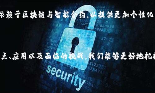   金牛区块链：推动金融科技发展的新力量 / 

 guanjianci 金牛区块链, 区块链技术, 金牛区, 金牛区块链项目 /guanjianci 

## 内容主体大纲

### 1. 引言
   - 金牛区块链的崛起与背景
   - 区块链技术在金融领域的重要性

### 2. 金牛区块链的基本概念
   - 什么是区块链？
   - 金牛区块链的定义

### 3. 金牛区块链的核心技术
   - 分布式账本技术  
   - 智能合约的应用
   - 加密技术在金牛区块链中的作用

### 4. 金牛区块链的主要特点
   - 去中心化与安全性
   - 透明性与可追溯性
   - 高效性与降低成本

### 5. 金牛区块链不同应用场景
   - 金融服务：支付与清算
   - 供应链管理
   - 数字身份认证
   - 版权保护与数字资产

### 6. 金牛区块链项目实例分析
   - 本地成功案例
   - 业内著名项目介绍

### 7. 金牛区块链面临的挑战
   - 法规与政策环境
   - 技术安全性问题
   - 用户接受度与认知挑战

### 8. 未来展望
   - 金牛区块链的发展趋势
   - 对金融行业的深远影响

### 9. 结论
   - 金牛区块链对行业的价值与前景分析


## 1. 引言

随着科技的不断进步，区块链技术逐渐走进了大众的视野，尤其是在金融领域的变革中，金牛区块链展现出了自己独特的力量。金牛区块链不仅是一种新兴的技术，更是推动金融科技发展的新引擎。本文将带您深入了解金牛区块链的应用、特点以及未来展望，让我们一起来探讨这一颇具前景的领域。

## 2. 金牛区块链的基本概念

什么是区块链？

区块链是一种分布式数据库技术，通过网络中的多个节点共同维护数据，一般来说，区块链是由一系列的“区块”组成，而每个区块中则记录了一定数量的交易信息。这种去中心化的特点使得任何单个节点都无法单独篡改数据，保障了信息的安全性和透明性。

金牛区块链的定义

金牛区块链是指在金牛区这个特定地域或经济环境下，通过区块链技术进行创新和发展的项目或平台。这些项目不仅实现了技术的落地，还推动了地方经济的转型和升级。金牛区块链的核心在于利用当地的资源优势，结合先进的技术手段，为金融服务、供应链等行业注入新的活力。

## 3. 金牛区块链的核心技术

分布式账本技术

金牛区块链的基石是分布式账本技术。与传统的中心化数据库相比，分布式账本不仅提高了数据的可靠性，也提高了系统的抗攻击能力。所有参与者都能实时访问同一份账本，确保信息的一致性和透明性，这对于金融交易及其监管至关重要。

智能合约的应用

智能合约是区块链技术的一大创新，它是一种自动化执行、不可篡改的契约形式。金牛区块链通过智能合约简化了交易流程，降低了中介成本，提高了交易效率。在金融领域，智能合约可用于自动执行贷款、保险等合约，大大提升了服务的便捷性。

加密技术在金牛区块链中的作用

加密技术确保了金牛区块链数据传输过程中的安全性。通过公钥和私钥的机制，用户的资产和信息被有效保护，防止身份盗用和数据篡改。这为金融交易提供了安全保障，提升了用户的信任度。

## 4. 金牛区块链的主要特点

去中心化与安全性

去中心化是金牛区块链的核心特征之一。这意味着没有单一实体或组织能够控制整个网络，从而降低了系统受到攻击的风险。此外，去中心化还促进了用户之间的直接交易，提高了整个网络的安全性。

透明性与可追溯性

金牛区块链具备很高的透明性，所有的交易记录都是公开且可查询的。这种透明性降低了腐败和欺诈的可能性，尤其在金融服务领域，其可追溯的特性可以帮助审计和监管。

高效性与降低成本

金牛区块链通过简化和自动化传统流程，极大提高了交易的高效性。去掉中介环节，用户能够直接进行交易，这也显著降低了交易成本。对于企业来说，这种高效性意味着更快的资金周转和更好的竞争力。

## 5. 金牛区块链不同应用场景

金融服务：支付与清算

在金融服务行业，金牛区块链正在变革传统支付与清算方式。通过区块链，用户可以实现跨境支付，降低手续费，缩短清算时间。尤其对于小企业和个人用户来说，这种创新服务使得他们能够更方便地参与全球经济。

供应链管理

供应链管理是金牛区块链的另一个重要应用场景。通过在区块链上记录每一个环节，企业可以实时追踪产品流动，提高供应链的透明度和效率。这不仅提升了客户信任，也降低了因信息不对称导致的损失。

数字身份认证

金牛区块链还有助于数字身份的管理与认证。用户在区块链上创建自己的数字身份，其信息可以被多方验证，降低身份盗用的风险。这对于金融行业至关重要，因为身份认证是进行合规性检查和风险管理的基础。

版权保护与数字资产

在知识产权日益受到重视的今天，金牛区块链可以有效保护创作者的版权。通过在区块链上记录版权信息，创作者可以实现对自己数字资产的追踪和维护，确保自身利益不受侵犯。

## 6. 金牛区块链项目实例分析

本地成功案例

在金牛区，可以看到一些成功的金牛区块链项目。例如，本地某金融科技公司利用区块链技术开发了一种针对中小企业的融资服务平台，通过智能合约来简化融资流程，大幅提高了效率。这种模式不仅受到了企业的热烈欢迎，也为当地经济的繁荣做出了贡献。

业内著名项目介绍

除了本地项目，全球范围内也有许多著名的金牛区块链相关项目。例如，以太坊和Hyperledger等平台，这些项目在推动区块链技术的发展中占据了重要地位，金牛区块链可以借鉴他们的成功经验，推动当地的应用与发展。

## 7. 金牛区块链面临的挑战

法规与政策环境

尽管金牛区块链具有广阔的前景，但面临的法规与政策环境却不容忽视。许多国家的法律法规尚未完善，可能会影响项目的顺利推进。此外，不同国家间监管政策的差异也给跨国业务带来了挑战。

技术安全性问题

随着技术的发展，区块链也面临安全威胁。有些黑客可能利用系统的漏洞进行攻击，导致数据泄露或金融损失。因此，金牛区块链项目需要付出更多努力，提升系统的安全性，并加强用户教育，提高大家对科技的接受度。

用户接受度与认知挑战

许多人对区块链的认识仍停留在表面，存在误解和怀疑。金牛区块链需要在用户教育上下功夫，提高公众对区块链技术的认知，增加其切实可用性的理解，推动更多人参与到区块链的应用和服务中来。

## 8. 未来展望

金牛区块链的发展趋势

在未来，随着技术的不断进步和应用的深入，金牛区块链将迎来更大的发展机遇。特别是在金融科技不断发展的背景下，金牛区块链将不断推动新模式的创新，成为推动经济变革的新动力。

对金融行业的深远影响

金牛区块链对金融行业的影响将是深远的。它将改变金融服务的提供方式，提升服务的质量和效率。未来的金融机构可能会更多地依赖于区块链与智能合约，以提供更加个性化、安全和高效的服务。

## 9. 结论

从本质上来说，金牛区块链不仅仅是一项技术，它更是推动金融科技、经济业务转型升级的重要力量。通过深入了解金牛区块链的特点、应用以及面临的挑战，我们能够更好地把握这一行业的趋势与机遇。未来，金牛区块链有望为我们带来更加安全、高效、透明的金融科技服务，成为数字经济发展的重要支撑。 

以上是关于金牛区块链的详细介绍，期待它在不久的将来能带给我们更多的惊喜与发展！