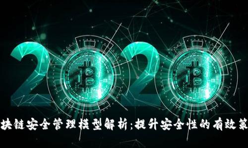 区块链安全管理模型解析：提升安全性的有效策略