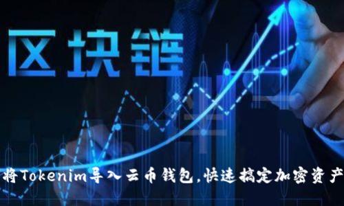 如何将Tokenim导入云币钱包，快速搞定加密资产管理