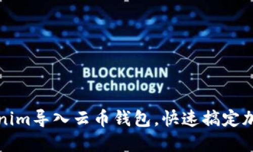 如何将Tokenim导入云币钱包，快速搞定加密资产管理