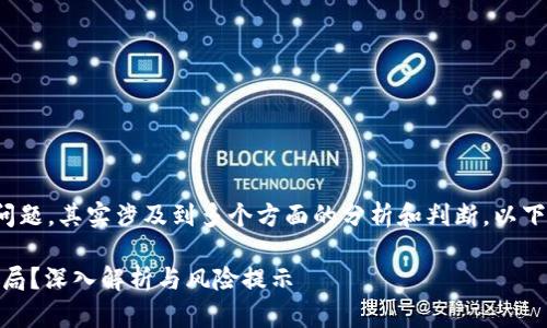 关于TokenIM 2.0是否为骗局的问题，其实涉及到多个方面的分析和判断。以下是一个关于这一话题的内容大纲：

TokenIM 2.0：真正的机会还是骗局？深入解析与风险提示