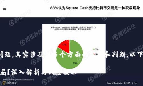 关于TokenIM 2.0是否为骗局的问题，其实涉及到多个方面的分析和判断。以下是一个关于这一话题的内容大纲：

TokenIM 2.0：真正的机会还是骗局？深入解析与风险提示