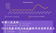 思考一个且的2023年最具潜力的区块链低估值股票