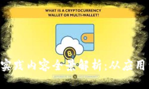 区块链实践内容全景解析：从应用到挑战！