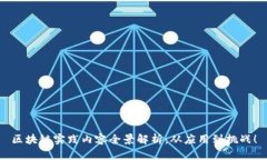 区块链实践内容全景解析：从应用到挑战！