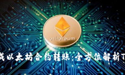 如何轻松完成以太坊合约转账：全方位解析Token IM2.0
