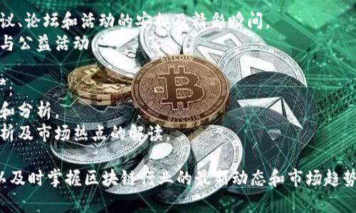 区块链午间资讯通常包括以下几个方面的信息：

1. **市场动态**：
   - 当前主要加密货币的价格变化。
   - 交易量、市场趋势分析及价格预测。

2. **行业新闻**：
   - 新的区块链项目发布及投资动态。
   - 政府及监管机构的政策变化对区块链行业的影响。

3. **技术更新**：
   - 主流区块链网络（如比特币、以太坊）的技术升级或硬分叉的信息。
   - 新的区块链技术和工具的发布。

4. **社区活动**：
   - 区块链行业的会议、论坛和活动的安排及精彩瞬间。
   - 社区倡导的项目与公益活动。

5. **投资和趋势分析**：
   - 对投资者的建议和分析。
   - 当前热点项目分析及市场热点的解读。

通过以上资讯，用户可以及时掌握区块链行业的最新动态和市场趋势，做出更为明智的决策。