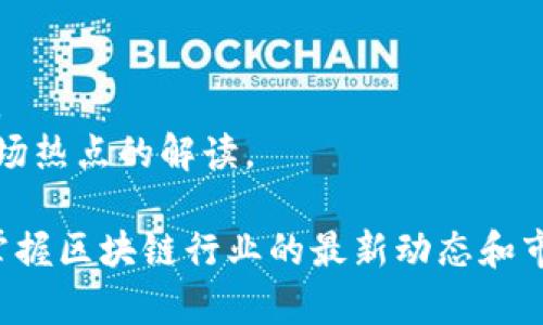 区块链午间资讯通常包括以下几个方面的信息：

1. **市场动态**：
   - 当前主要加密货币的价格变化。
   - 交易量、市场趋势分析及价格预测。

2. **行业新闻**：
   - 新的区块链项目发布及投资动态。
   - 政府及监管机构的政策变化对区块链行业的影响。

3. **技术更新**：
   - 主流区块链网络（如比特币、以太坊）的技术升级或硬分叉的信息。
   - 新的区块链技术和工具的发布。

4. **社区活动**：
   - 区块链行业的会议、论坛和活动的安排及精彩瞬间。
   - 社区倡导的项目与公益活动。

5. **投资和趋势分析**：
   - 对投资者的建议和分析。
   - 当前热点项目分析及市场热点的解读。

通过以上资讯，用户可以及时掌握区块链行业的最新动态和市场趋势，做出更为明智的决策。