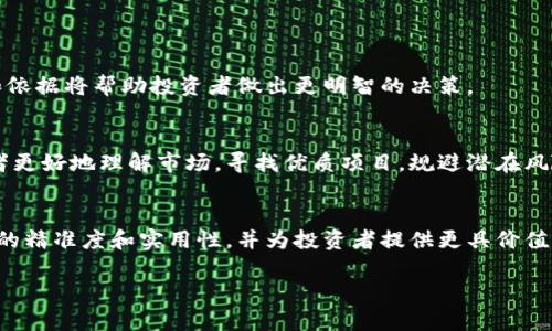 区块链商业评级公司全面解析：助你做出明智投资决策

区块链, 商业评级, 投资决策, 评级公司/guanjianci

引言
在数字经济迅猛发展的今天，区块链技术的应用越来越广泛。随着这一领域的不断成熟，商业评级在区块链行业中的重要性愈发凸显。通过对区块链项目进行评价，投资者可以更清晰地了解潜在风险和回报，使得投资决策更加明智。

区块链商业评级的必要性
区块链项目众多且参差不齐，一些项目可能存在过高的风险。因此，商业评级的出现就如同灯塔，为投资者指明方向。评级公司通过多方面的标准对项目进行评估，包括技术团队、市场前景、链上数据和社群活跃度等，从而产生客观的评级结果。

当前知名的区块链评级公司

h41. CoinGecko/h4
CoinGecko 是一个以透明与用户友好而闻名的区块链评级平台。它不仅提供数字货币的价格、交易量、市场资本化等数据，还显示了项目的开发情况和社区互动。此平台的评分系统帮助投资者全面了解每个项目的情况。

h42. Weiss Ratings/h4
Weiss Ratings 是一家提供金融评级的公司，它在数字货币和区块链领域的评级尤为突出。其评级依据虚拟货币的技术、趋势以及法规等因素，给出评估，为投资者提供了可靠的参考。

h43. Messari/h4
Messari 提供全面的区块链分析服务，其强大的数据引擎能够对区块链项目进行深入的分析和评级。它涵盖了项目的技术细节、经济模型及治理结构，对专业投资者尤其有帮助。

h44. CryptoCompare/h4
CryptoCompare 作为一个数据聚合平台，不仅提供区块链项目的市场数据，还对项目进行评级和分析。平台的评级广泛参考了社区支持和技术实力，帮助用户识别潜在的投资机会。

评级的标准与指标
针对区块链项目的评级有多个标准，包括但不限于技术架构、项目团队、市场潜力和财务稳定性等。常规的评级指标如下：
ul
    listrong技术能力/strong: 包括代码的质量、开发者的经验及项目的创新性。/li
    listrong市场表现/strong: 如何在当前市场条件下进行竞争，客户需求如何等。/li
    listrong团队背景/strong: 项目创始人和核心团队是否拥有丰富的经验以及过往的成功案例。/li
    listrong社区支持/strong: 项目的社区是否活跃，是否有持续的用户增长和参与度。/li
/ul

如何选择适合自己的评级服务
在选择评级服务时，投资者应考虑公司信誉、评级方法、信息透明度等因素。了解每家公司的评级流程和依据将帮助投资者做出更明智的决策。

总结
在快速变化的区块链投资环境中，商业评级服务扮演了重要角色。选择合适的评级公司能够帮助投资者更好地理解市场，寻找优质项目，规避潜在风险。对于想要在区块链领域投资的人来说，深入了解这些评级服务是至关重要的。

展望未来
随着技术的发展，区块链商业评级行业也在不断进化。人工智能、大数据分析等技术的引入将提升评级的精准度和实用性，并为投资者提供更具价值的洞察。未来，我们有理由相信，区块链商业评级将发展得更加成熟，为整个行业的健康发展提供保障。 

通过以上内容，相信每位读者都能对区块链商业评级有更深入的了解，助力自己的投资决策。