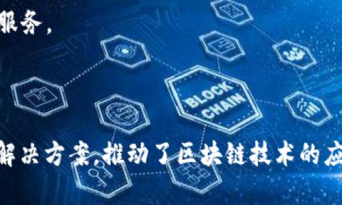 安永（EY）在区块链技术服务领域提供了一系列专业服务和解决方案。以下是一些与安永相关的区块链技术服务商和相关信息的概述：

### 安永的区块链技术服务

安永作为全球顶尖的四大会计事务所之一，积极投入区块链技术的研究和应用，其区块链服务主要集中在以下几个方面：

1. **区块链咨询服务**：帮助企业了解区块链的潜力，评估其在不同业务场景中的应用，提供量身定制的战略建议。
  
2. **技术开发和实施**：协助企业开发和实施区块链解决方案，包括智能合约、分布式账本技术等，使企业能够更高效地运营。

3. **审计和合规服务**：通过区块链的透明性和不可篡改性，增强财务审计和合规性，帮助客户满足监管要求。

4. **培训和能力建设**：为企业提供区块链技术的培训课程，提升员工对区块链的理解和应用能力。

### 相关的区块链技术服务商

除了安永，以下是一些在区块链技术领域也非常活跃的公司：

1. **德勤（Deloitte）**：提供全面的区块链咨询、开发和实施服务，覆盖多个行业。
  
2. **毕马威（KPMG）**：专注于区块链行业的审计、税务和咨询，帮助企业利用区块链改善业务流程。

3. **普华永道（PwC）**：致力于将区块链技术与金融服务结合，推动金融科技和区块链的创新。

4. **IBM**：凭借其强大的技术实力，提供区块链平台及相关服务，帮助企业构建私有和公共链解决方案。

5. **Chainalysis**：专注于区块链数据分析，为政府和金融机构提供合规和反洗钱服务。

### 结束语

安永及其他知名企业在区块链技术服务领域的深耕，为各行业客户提供了多样化的解决方案，推动了区块链技术的应用与发展。如果您对区块链技术感兴趣，考虑与这些公司合作，将是一个明智的选择。