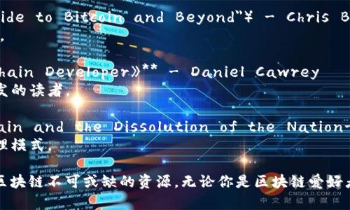 区块链技术及其应用领域正在迅速发展，相关的书籍也持续增加。以下是一些在区块链领域备受推崇的著作：

1. **《区块链帝国：比特币及其背后的未来》**（