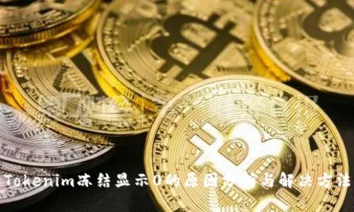 Tokenim冻结显示0的原因分析与解决方法