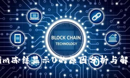 Tokenim冻结显示0的原因分析与解决方法