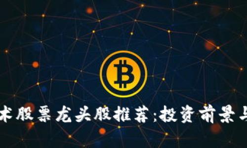 区块链技术股票龙头股推荐：投资前景与市场分析