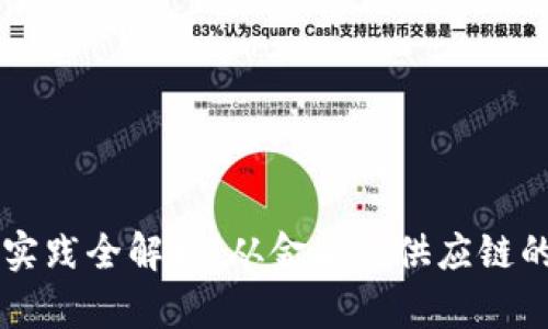 区块链应用实践全解析：从金融到供应链的多场景应用
