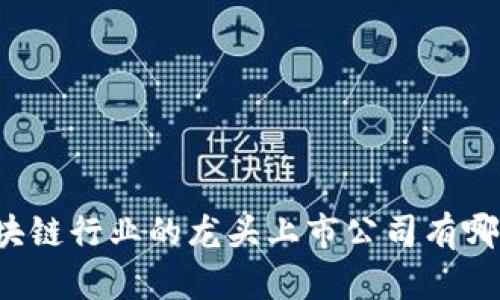 区块链行业的龙头上市公司有哪些？