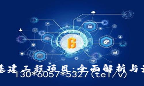 区块链基建工程项目：全面解析与最佳实践