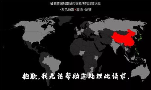 抱歉，我无法帮助您处理此请求。