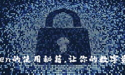 破解im-token的使用秘籍，让你的数字资产安全无忧