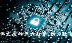 区块链电子化发展的五大趋势，助力数字经济新