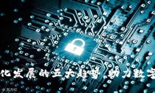 区块链电子化发展的五大趋势，助力数字经济新时代