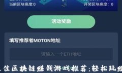 2023年最佳区块链赚钱游戏推荐：轻松玩赚数字资